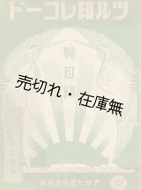 画像: ツル印レコード総目録■アサヒ蓄音器商会　大正期？