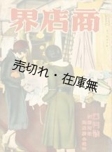 画像: 『商店界』 12巻4号■小川菊松編　誠文堂　昭和7年