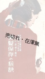 画像: 美髪保存の秘訣■中川清博士講述　三共株式会社　昭和9年頃