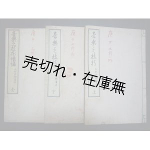 画像: 音楽之枝折 上下続巻3冊揃 ■ 大村芳樹　普及舎　明治21・22年