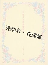 画像: 『宝塚少女歌劇楽譜集』第45〜252号内27冊一括■昭和13〜17年