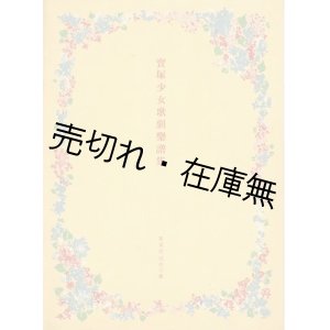 画像: 『宝塚少女歌劇楽譜集』第45〜252号内27冊一括■昭和13〜17年