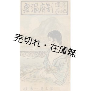 画像: 勝地漫画 別府温泉■昭和14年