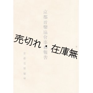 画像: 京都音楽協会事務報告 ■ 昭和17年頃