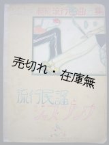 画像: 流行民謡とジャズソング■模範楽譜出版社編・刊　昭和3年