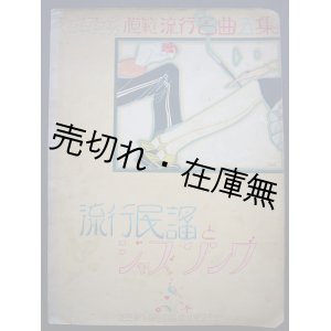 画像: 流行民謡とジャズソング■模範楽譜出版社編・刊　昭和3年