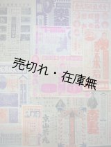 画像: 福井市・加賀屋座にて開催の興行チラシ 11枚一括■大正後期？