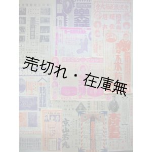 画像: 福井市・加賀屋座にて開催の興行チラシ 11枚一括■大正後期？