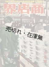 画像: 『商店界』 10巻3号■小川菊松編　誠文堂　昭和5年