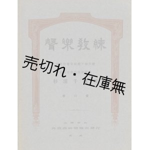 画像: 声楽教練 巻の壱 ■ 杉浦千歌　共益商社楽器店　明治41年