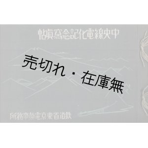 画像: 中央線電化記念写真帖 ■ 鉄道省東京電気事務所　昭和6年