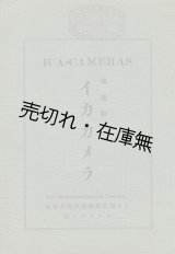 画像: 「イカ社製カメラ及附属品目録」イカ写真器械製造株式会社■1926年以前