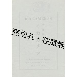 画像: 「イカ社製カメラ及附属品目録」イカ写真器械製造株式会社■1926年以前