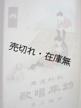 画像: 『教科適用幼年唱歌』 初編上巻〜四編下巻迄揃 私製合本 ■ 納所辨次郎・田村虎蔵共編　十字屋　明治35〜40年