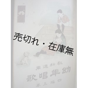 画像: 『教科適用幼年唱歌』 初編上巻〜四編下巻迄揃 私製合本 ■ 納所辨次郎・田村虎蔵共編　十字屋　明治35〜40年