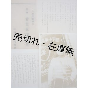 画像: 小学校当時の軍神岩佐直治中佐■前橋市国民学校職員会　戦前