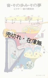 画像: 音・その歩み・その夢 ビクター・音の開発史　☆真鍋博装幀・カット■ダイヤモンド社編・刊　昭和42年