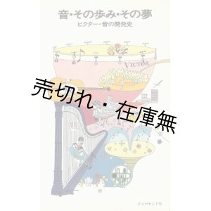 画像: 音・その歩み・その夢 ビクター・音の開発史　☆真鍋博装幀・カット■ダイヤモンド社編・刊　昭和42年