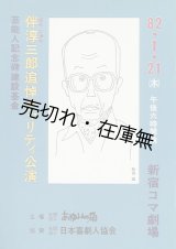 画像: 伴淳三郎追悼チャリティ公演プログラム ■ 昭和57年