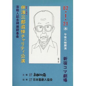 画像: 伴淳三郎追悼チャリティ公演 プログラム■昭和57年