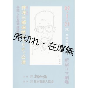 画像: 伴淳三郎追悼チャリティ公演プログラム ■ 昭和57年