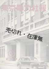 画像: 関東配電株式会社→東京電力株式会社 『社報』 ＆改題 『とうでん』 330冊一括■昭和22〜51年