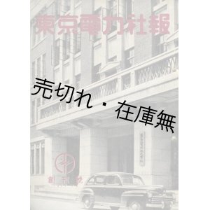 画像: 関東配電株式会社→東京電力株式会社 『社報』 ＆改題 『とうでん』 330冊一括■昭和22〜51年