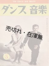 画像: 『ダンスと音樂』16巻11号〜54巻6号内354冊一括■ダンスと音楽社　昭和30〜平成3年