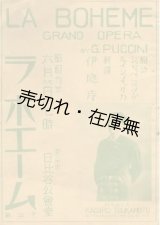 画像: グランド・オペラ ラ・ボエーム 全四幕 解説歌詞■藤原歌劇団旗揚げ公演時のもの　昭和9年6月7日　