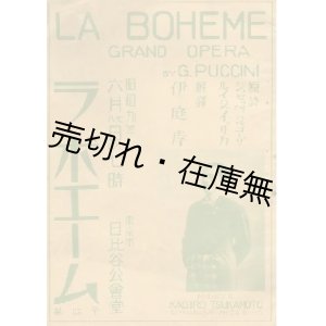 画像: グランド・オペラ ラ・ボエーム 全四幕 解説歌詞■藤原歌劇団旗揚げ公演時のもの　昭和9年6月7日　