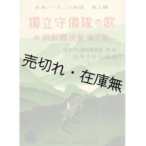 画像: 楽譜）独立守備隊の歌 附朝鮮国境警備隊の歌■新興音楽出版社　昭和7年