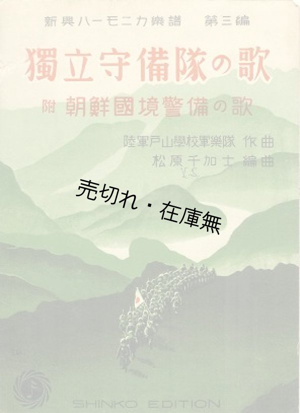 画像1: 楽譜）独立守備隊の歌 附朝鮮国境警備隊の歌■新興音楽出版社　昭和7年