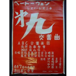 画像: 「近衛秀麿指揮 ABC交響楽団 第九交響曲」 ポスター■昭和30年代