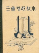 画像: 三重唱歌教本 ■ 福井直秋編　共益商社書店　大正7年