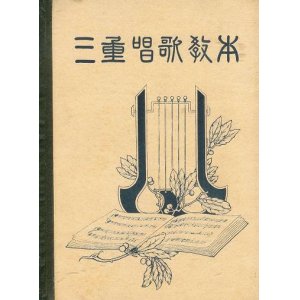 画像: 三重唱歌教本 ■ 福井直秋編　共益商社書店　大正7年