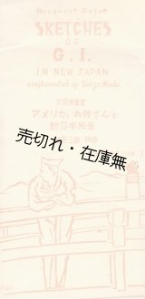 画像: ＜アメリカの兵隊さんと新日本風景＞ 木版絵葉書 3枚■和田三造補修　戦後