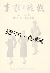 画像: 『裁縫と家事』昭和6年4月号〜昭和13年5月号内25冊一括■東京女子専門学校・渡邊女学校研究会編