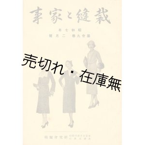 画像: 『裁縫と家事』昭和6年4月号〜昭和13年5月号内25冊一括■東京女子専門学校・渡邊女学校研究会編