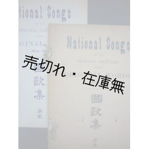 画像: 國歌集 第一・第二 2冊揃■音楽書院編 (代表：内藤文六郎)　共益商社楽器店　明治35・37年