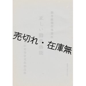 画像: 勤労芸能指導資料 正しい勤労芸能 ■ 大政翼賛会文化動員部　昭和19年