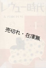 画像: 『レヴュー時代』創刊号・創刊第2号の2冊一括■レヴュー時代社　昭和6年