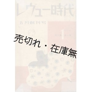 画像: 『レヴュー時代』創刊号・創刊第2号の2冊一括■レヴュー時代社　昭和6年