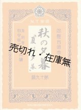 画像: 『N.T楽譜』 第1〜31篇迄揃＋「祝歌」 計32冊一括■永井幸次・田中銀之助共編　大阪音楽学校楽友会出版部　大正9〜15年