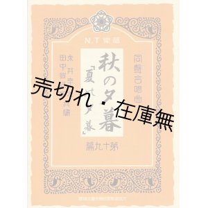 画像: 『N.T楽譜』 第1〜31篇迄揃＋「祝歌」 計32冊一括■永井幸次・田中銀之助共編　大阪音楽学校楽友会出版部　大正9〜15年