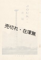 画像: JOUKから皆様へ■日本放送協会東北支部編・刊　昭和7年