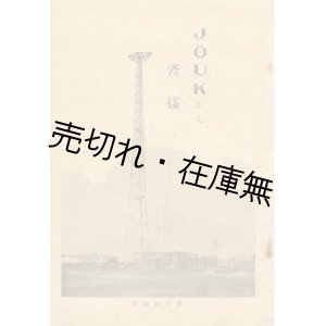 画像: JOUKから皆様へ■日本放送協会東北支部編・刊　昭和7年