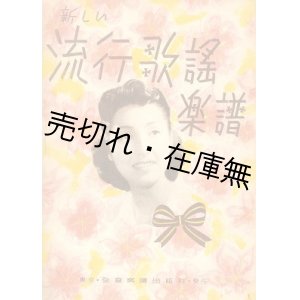 画像: 新しい流行歌謡楽譜■全音楽譜出版社　昭和21年