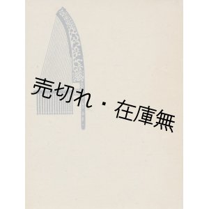 画像: 京都音楽史 ■ 吉田恒三編　京都音楽協会　昭和17年