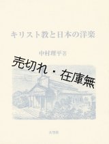 画像: キリスト教と日本の洋楽 ■ 中村理平　大空社　