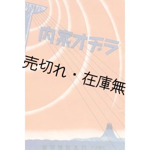 画像: ラヂオ案内■日本放送協会　昭和14年